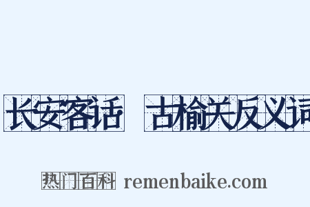 长安客话·古榆关反义词是什么意思的图片